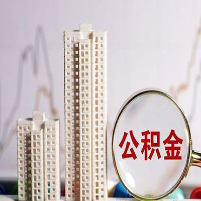 利津公积金信用贷款