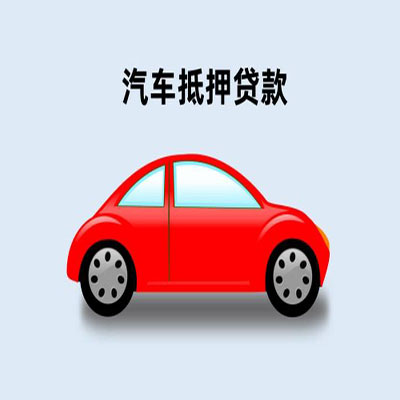 利津车辆抵押贷款