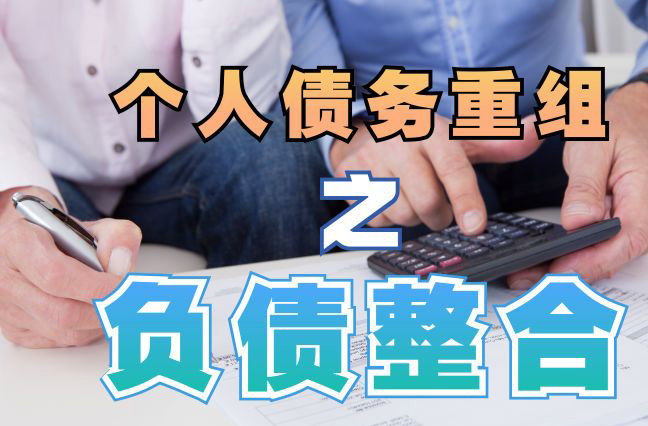 利津债务重组公司，利津债务优化减轻还款压力！