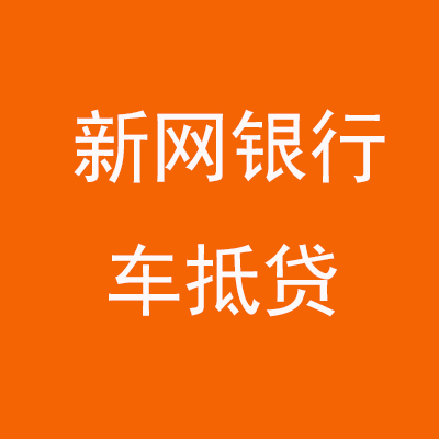 利津新网银行车抵贷