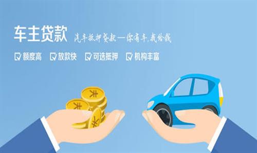 利津全款车不押车贷款利息和政策分享！