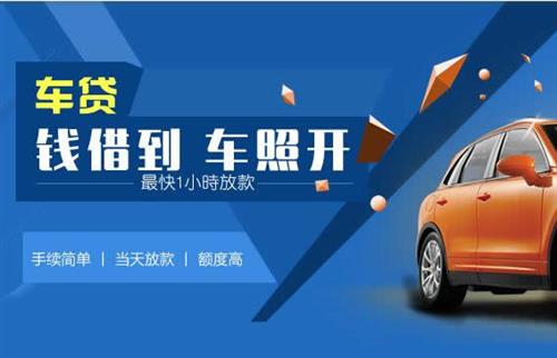 利津车抵押哪里去办?一两个月多少钱利息？