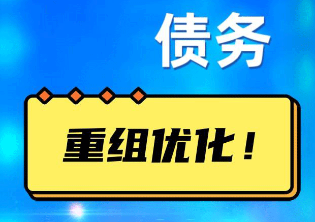 利津网贷债务重组：解救财务困境的新希望